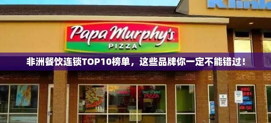 非洲餐饮连锁TOP10榜单，这些品牌你一定不能错过！
