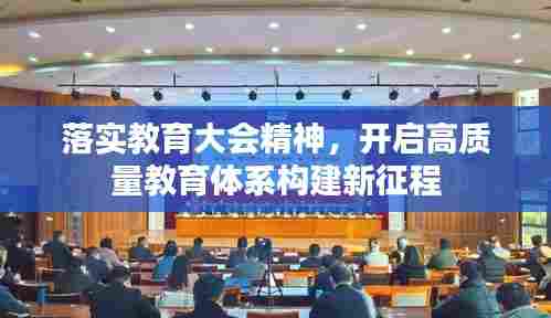 落实教育大会精神，开启高质量教育体系构建新征程