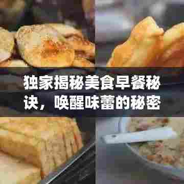 独家揭秘美食早餐秘诀，唤醒味蕾的秘密武器让你爱上早餐！