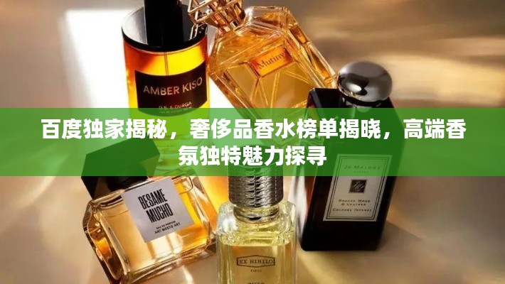 百度独家揭秘，奢侈品香水榜单揭晓，高端香氛独特魅力探寻