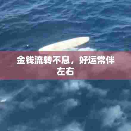 金钱流转不息，好运常伴左右