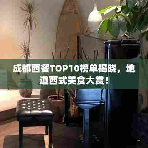 成都西餐TOP10榜单揭晓，地道西式美食大赏！