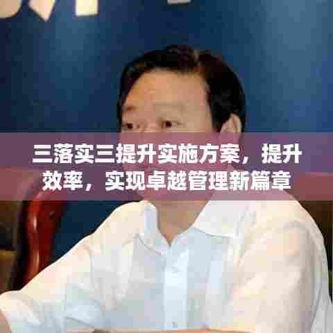 三落实三提升实施方案，提升效率，实现卓越管理新篇章