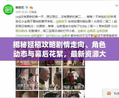 揭秘延禧攻略剧情走向、角色动态与幕后花絮，最新资源大揭秘！