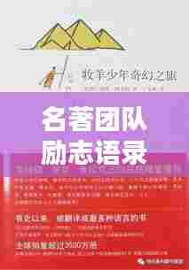 名著团队励志语录，激发潜能，共创辉煌！