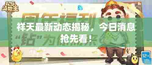 祥天最新动态揭秘，今日消息抢先看！