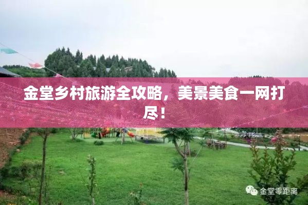 金堂乡村旅游全攻略，美景美食一网打尽！
