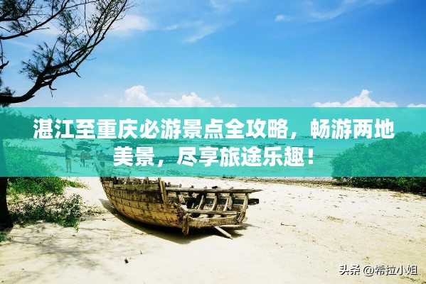 湛江至重庆必游景点全攻略，畅游两地美景，尽享旅途乐趣！