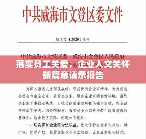 落实员工关爱，企业人文关怀新篇章请示报告