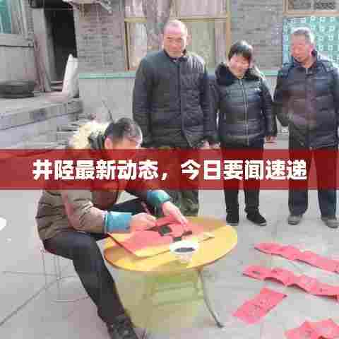 井陉最新动态，今日要闻速递