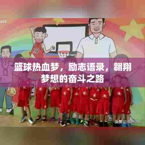 篮球热血梦，励志语录，翱翔梦想的奋斗之路
