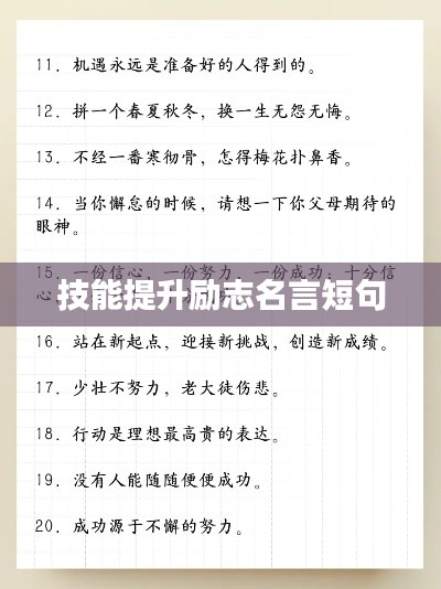 技能提升励志名言短句