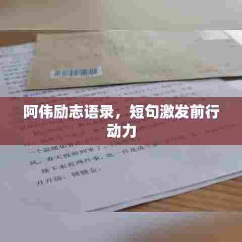 阿伟励志语录，短句激发前行动力