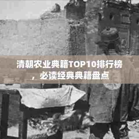 清朝农业典籍TOP10排行榜，必读经典典籍盘点