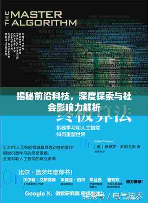 揭秘前沿科技，深度探索与社会影响力解析