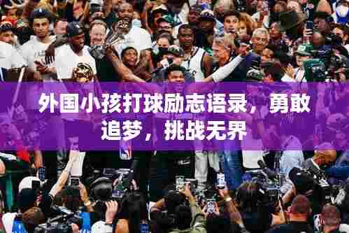 外国小孩打球励志语录，勇敢追梦，挑战无界