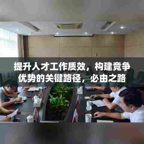 提升人才工作质效，构建竞争优势的关键路径，必由之路