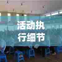 活动执行细节实录，成效见证，记录卓越时刻