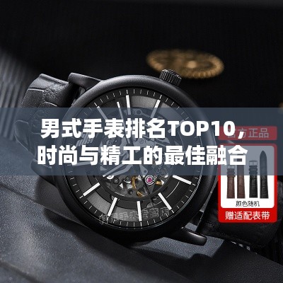 男式手表排名TOP10，时尚与精工的最佳融合之选