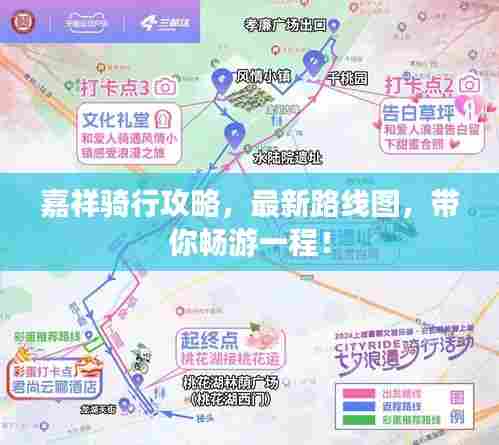 嘉祥骑行攻略，最新路线图，带你畅游一程！