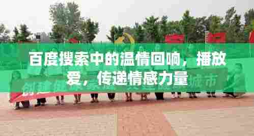 百度搜索中的温情回响，播放爱，传递情感力量