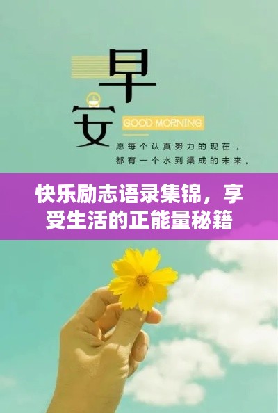 快乐励志语录集锦，享受生活的正能量秘籍