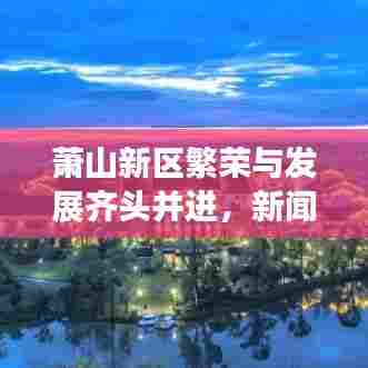 萧山新区繁荣与发展齐头并进，新闻头条抢先看