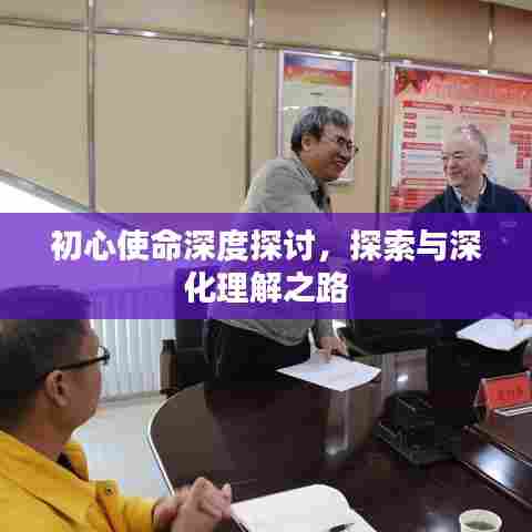 初心使命深度探讨，探索与深化理解之路