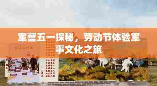 军营五一探秘，劳动节体验军事文化之旅