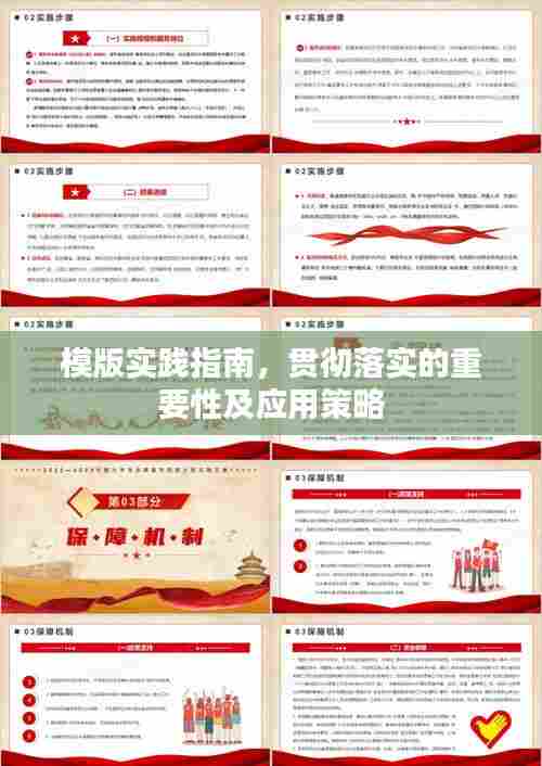 模版实践指南，贯彻落实的重要性及应用策略