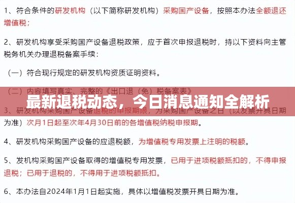 最新退税动态，今日消息通知全解析