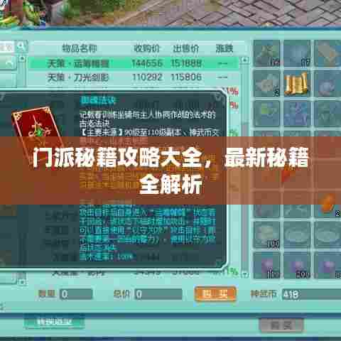 门派秘籍攻略大全，最新秘籍全解析