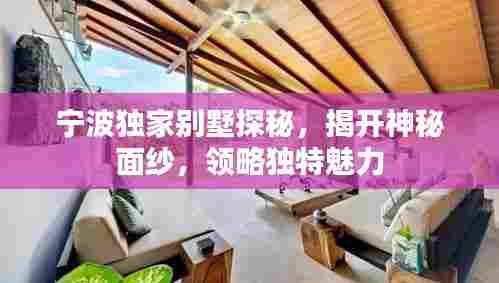 宁波独家别墅探秘，揭开神秘面纱，领略独特魅力