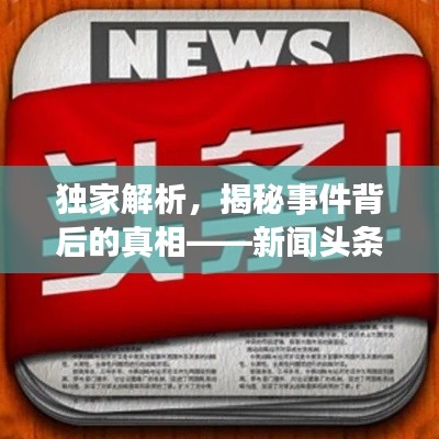 独家解析，揭秘事件背后的真相——新闻头条揭秘 2.3事件全解析