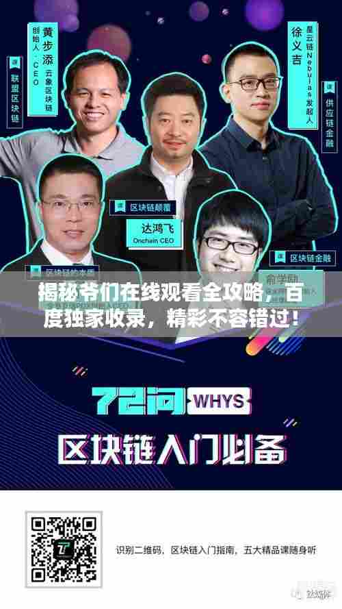 揭秘爷们在线观看全攻略，百度独家收录，精彩不容错过！