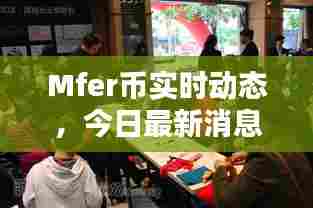 Mfer币实时动态，今日最新消息速递
