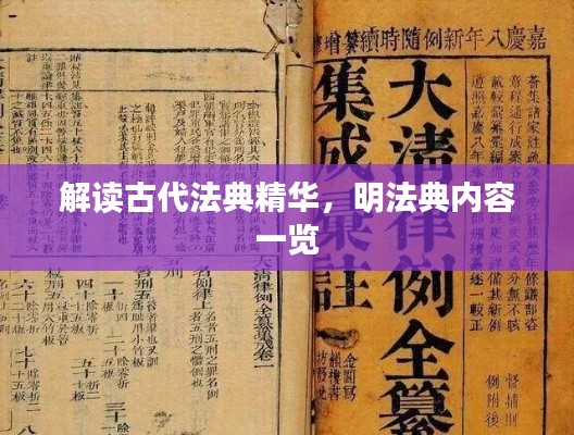 解读古代法典精华，明法典内容一览