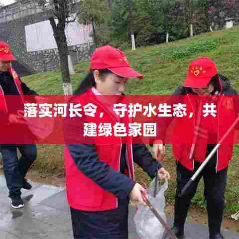 落实河长令，守护水生态，共建绿色家园
