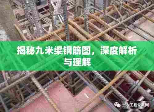揭秘九米梁钢筋图，深度解析与理解