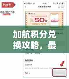 加航积分兑换攻略，最新指南助你轻松兑换奖励！