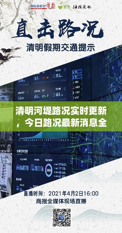 清明河堤路况实时更新，今日路况最新消息全解析