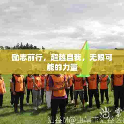 励志前行，超越自我，无限可能的力量