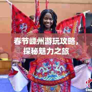 春节嵊州游玩攻略，探秘魅力之旅