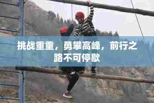 挑战重重，勇攀高峰，前行之路不可停歇