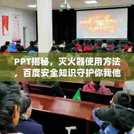 PPT揭秘，灭火器使用方法，百度安全知识守护你我他