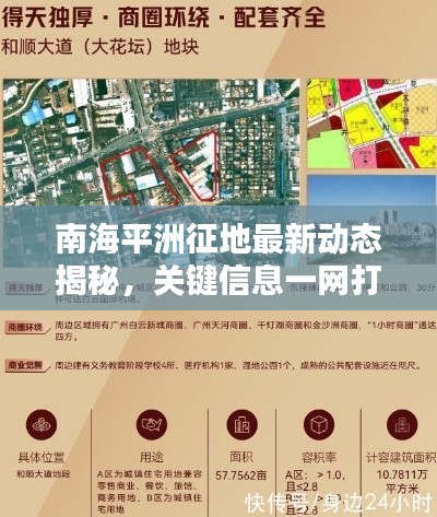 南海平洲征地最新动态揭秘，关键信息一网打尽！