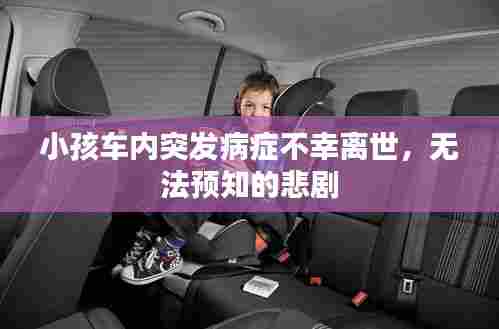 小孩车内突发病症不幸离世，无法预知的悲剧