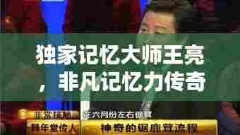独家记忆大师王亮，非凡记忆力传奇人物揭秘