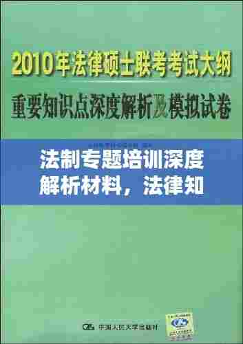 法制专题培训深度解析材料，法律知识与实际应用结合