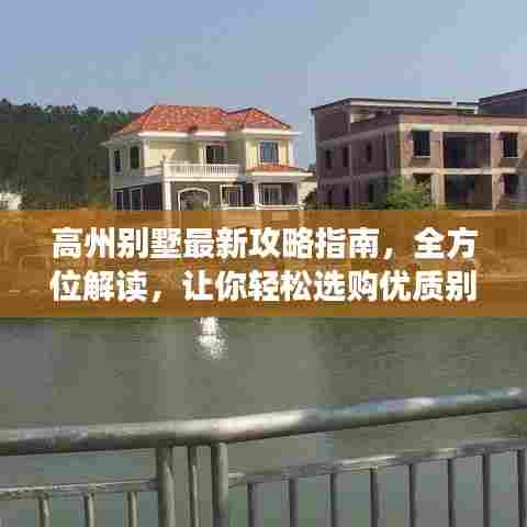 高州别墅最新攻略指南，全方位解读，让你轻松选购优质别墅！